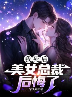 《我死后,美女总裁后悔了》沈薄言陆眠小说全文免费阅读