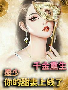 千金重生:墨少,你的甜妻上线了