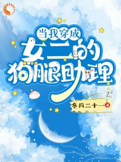 桑宁舒洛瑜by冬月二十一 当我穿成女二的狗腿助理在线阅读全文