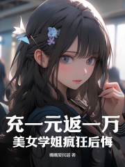 充一元返一万,美女学姐疯狂后悔