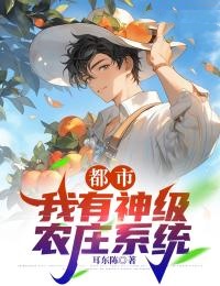 《都市：我有神级农庄系统》小说大结局免费阅读 萧雨吴丽丽小说全文