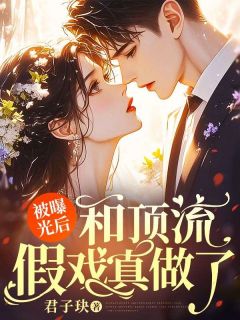 被曝光后,和顶流假戏真做了精彩章节免费试读 唐淇周亦卿小说 大结局