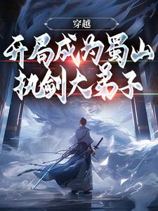 穿越:开局成为蜀山执剑大弟子