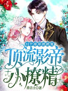 《11个哥哥团团宠:顶流影帝小撩精》小说完结版精彩试读 唐思思仲阳小说全文