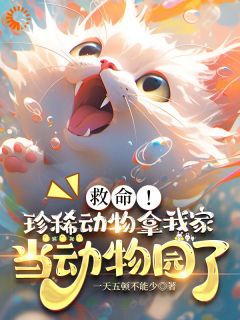 救命:珍稀动物拿我家当动物园了