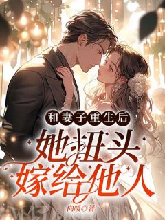 和妻子重生后,她扭头嫁给他人李祥川王丽萍小说全部章节目录