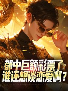 《都中巨额彩票了，谁还想谈恋爱啊？》小说章节列表在线阅读 许墨王梦月小说阅读