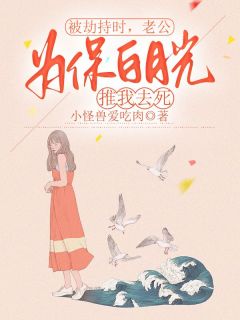 盛夏江亦by小怪兽爱吃肉 被劫持时,老公为保白月光推我去死全文免费阅读