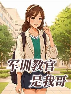 《军训教官是我哥》小说章节精彩试读 梦梦叶舒夏风小说全文