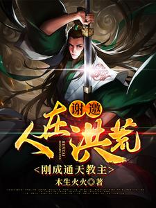 谢邀,人在洪荒,刚成通天教主