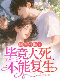 顾少别悔了,毕竟人死不能复生!主角都齐灵顾燃郭莹莹小说完整版全文在线阅读