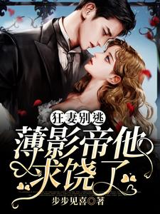 狂妻别逃:薄影帝他求饶了