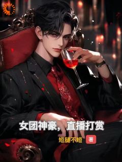 女团神豪,直播打赏