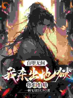 自堕无间,我杀出地狱你们怕啥