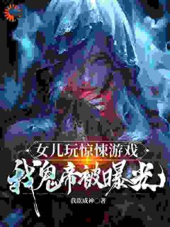 女儿玩惊悚游戏,我鬼帝被曝光