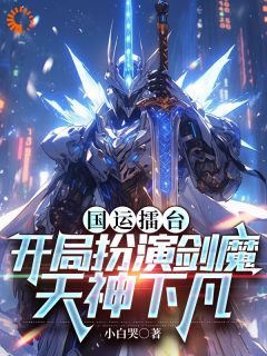 国运擂台,开局扮演剑魔天神下凡主角林恩陆川小说完整版全文在线阅读