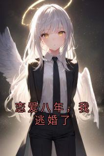 恋爱八年,我逃婚了