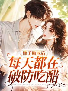 佛子破戒后,每天都在破防吃醋宋纾念周淮聿小说大结局在线阅读