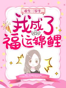 重生三岁半:我成了福运锦鲤免费阅读 小柔柔秦亦臻在线阅读