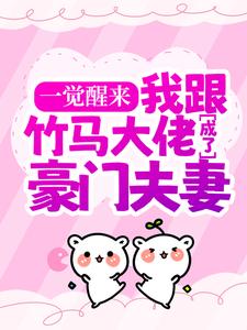 一觉醒来,我跟竹马大佬成了豪门夫妻