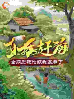 《直播赶海：全网质疑作假我赢麻了》小说全文精彩阅读 《直播赶海：全网质疑作假我赢麻了》最新章节目录