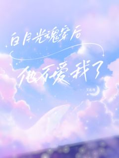 精品《白月光魂穿后他不爱我了》小说免费试读 姜穗宁陆承晏小说全集无删减全文