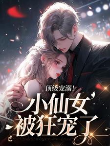 郁杳傅斯屿小说 郁杳傅斯屿全文免费阅读