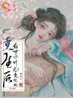 恋爱脑重生,这次我要远离白月光