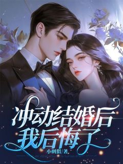冲动结婚后,我后悔了