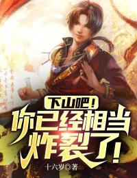 下山吧,你已经相当炸裂了