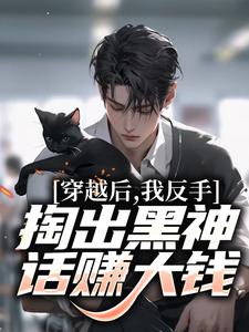 穿越后,我反手掏出黑神话赚大钱全章节免费在线阅读 江锋何阳完结版