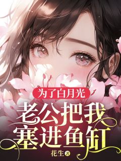 《为了白月光,老公把我塞进鱼缸》小说章节列表精彩阅读 安夏萧泽小说全文