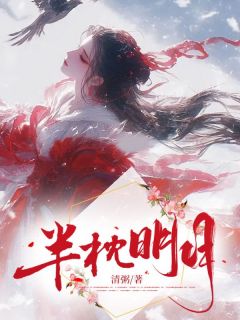 《半枕明月》小说全文免费试读 姜清月裴远小说阅读