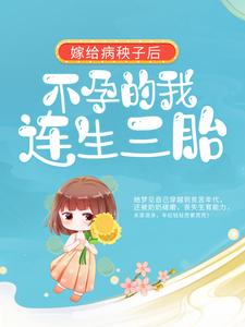 周君怡钱可小说 《嫁给病秧子后,不孕的我连生三胎》小说全文精彩试读