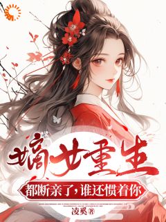 《嫡女重生：禁欲王爷放肆宠》姜绾姜若雪章节免费阅读