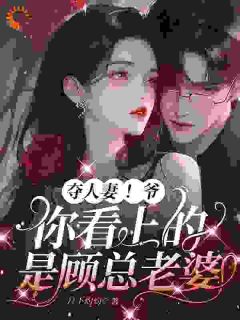 夺人妻!爷,你看上的是顾总老婆