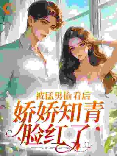 被猛男偷看后,娇娇知青脸红了