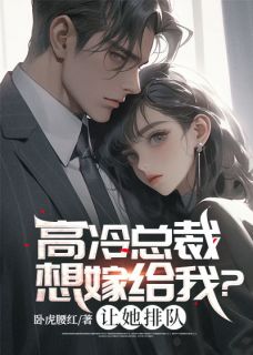 高冷总裁想嫁给我?让她排队