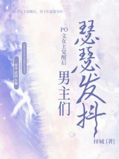 PO文女主觉醒后,男主们瑟瑟发抖