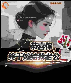 恭喜你,终于嫁给我老公小说 沈青尔秦也在线阅读