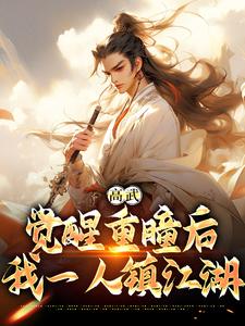 高武:觉醒重瞳后,我一人镇江湖