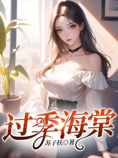 《过季海棠》小说免费试读 《过季海棠》最新章节列表