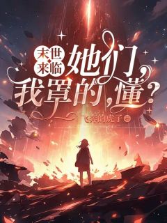 末世来临:她们,我罩的,懂?