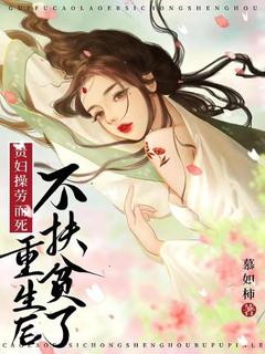 贵妇操劳而死,重生后不扶贫了