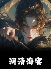 重建鬼域!我,带领百万鬼差降临人间!