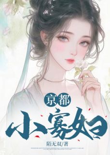 李锦元慕容谦小说 《京都小寡妇》小说全文精彩阅读
