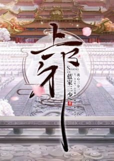 《上邪》小说全文在线阅读 《上邪》最新章节目录