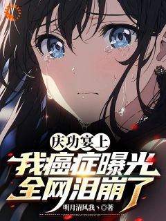 《我，癌症晚期，却是科研界的扛把子》完结版免费阅读 《我，癌症晚期，却是科研界的扛把子》最新章节列表