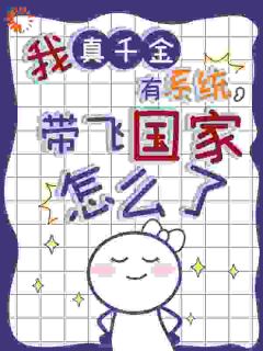 绑定系统后,真千金她心里只有国家