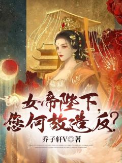 女帝陛下,您何故造反?
